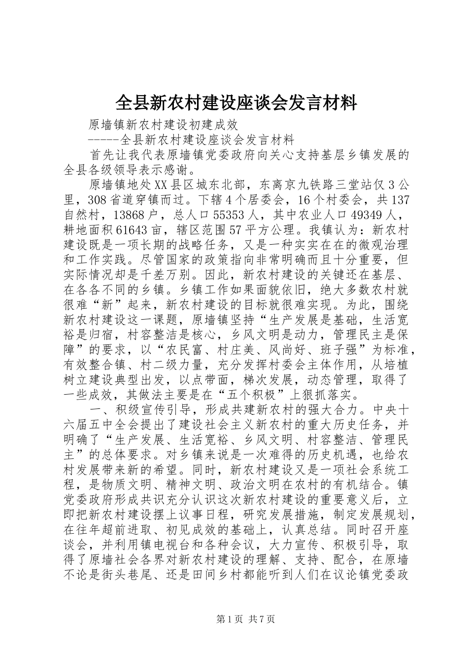 全县新农村建设座谈会讲话材料_第1页