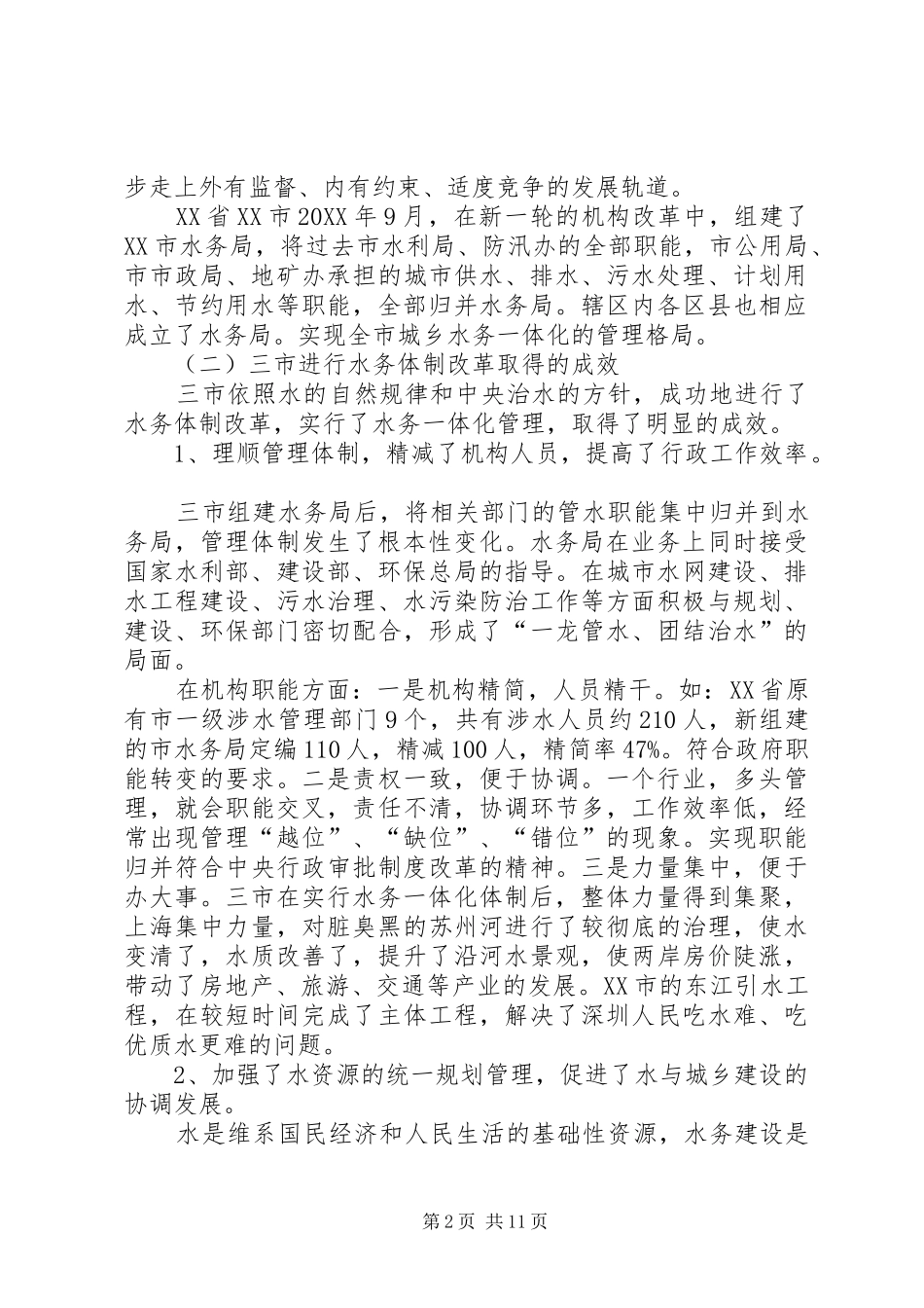 人大农委赴上海深圳等水务体制改革的考察报告_第2页