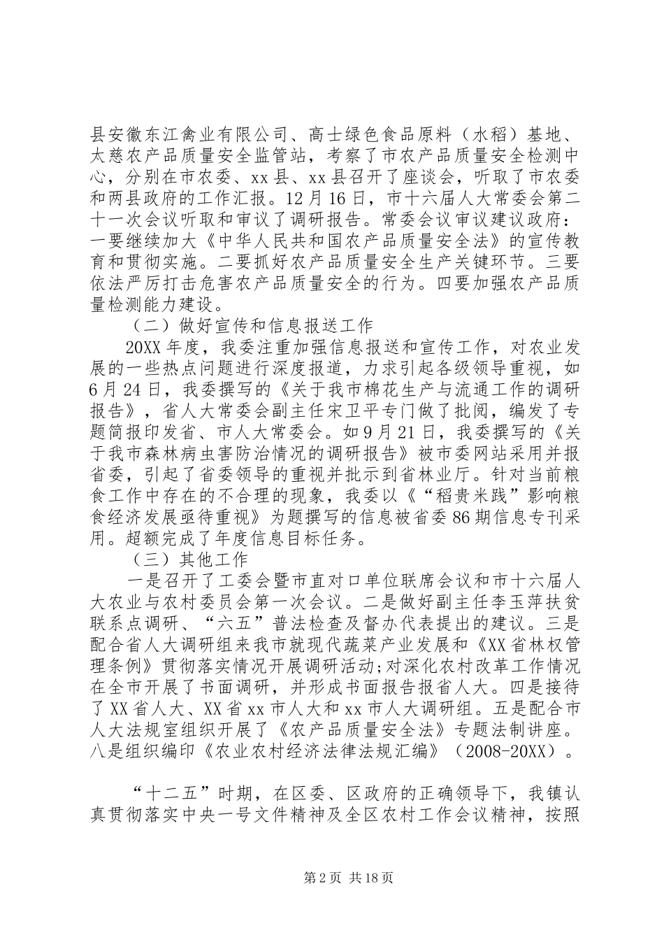 人大农业与农村工作委员会工作总结_第2页