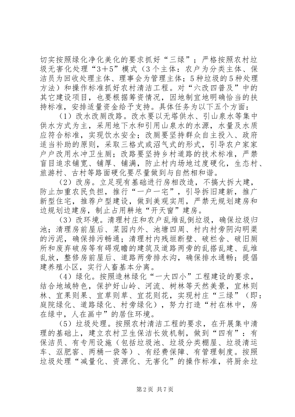 全县新农村试点指导方案_第2页