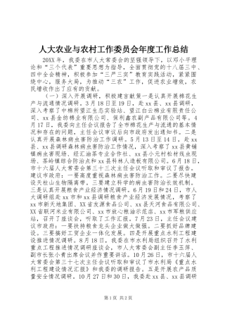 人大农业与农村工作委员会年度工作总结