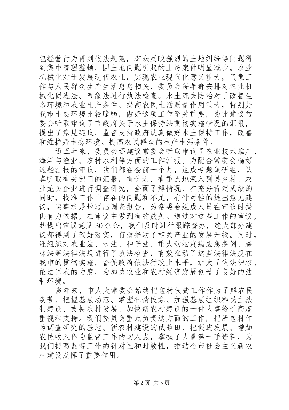 人大农业与农村工作总结_第2页
