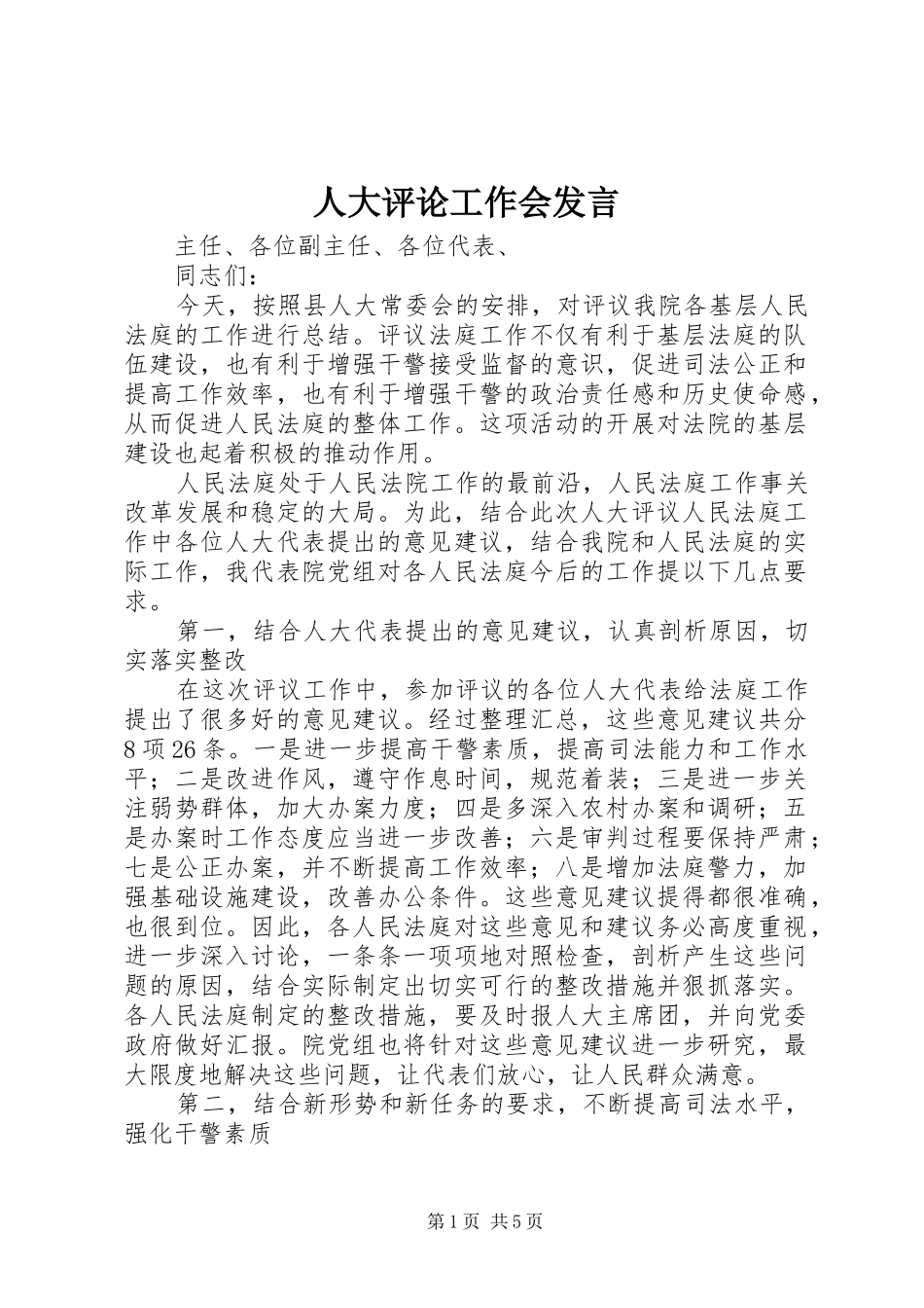 人大评论工作会讲话_第1页