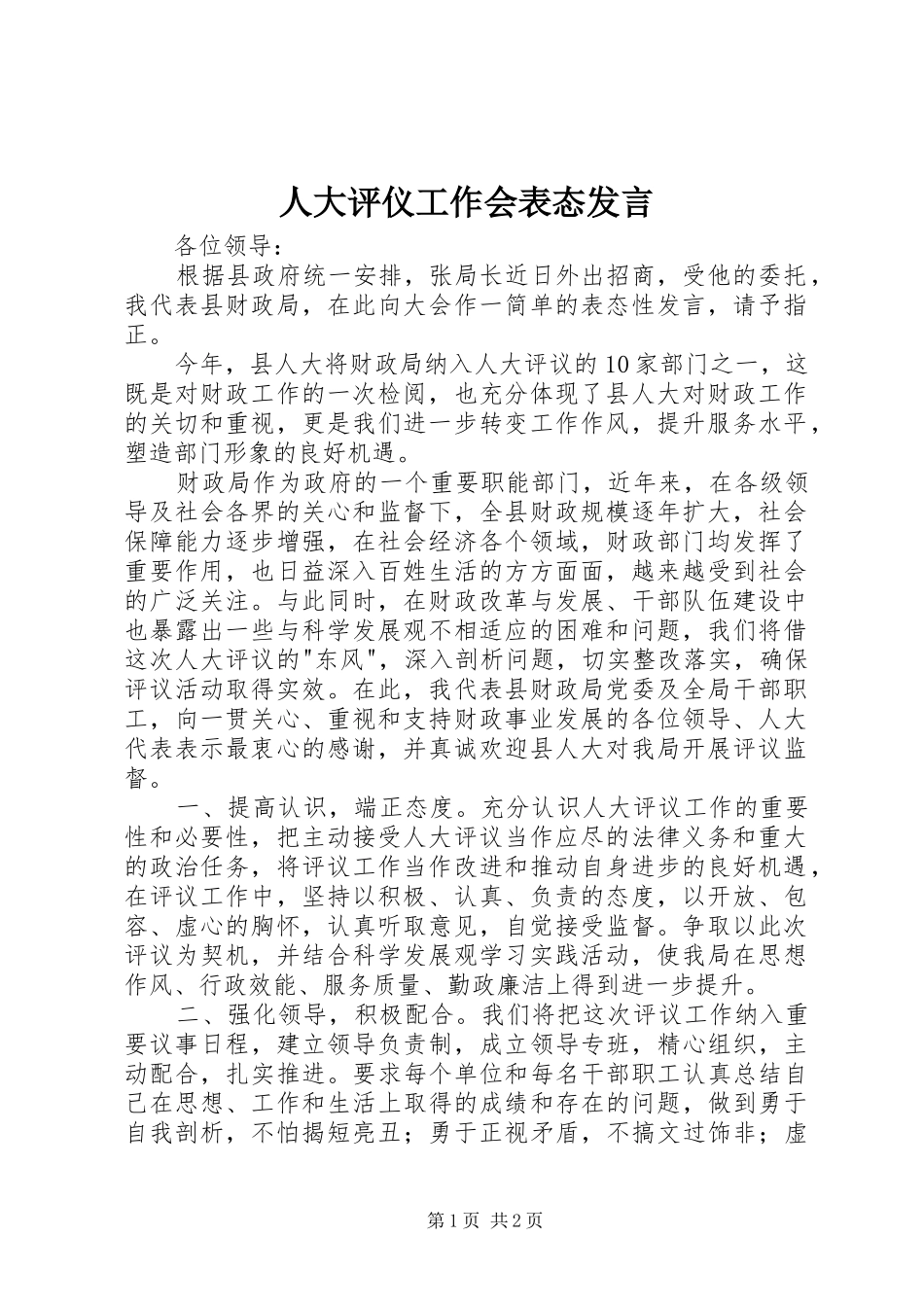 人大评仪工作会表态讲话_第1页