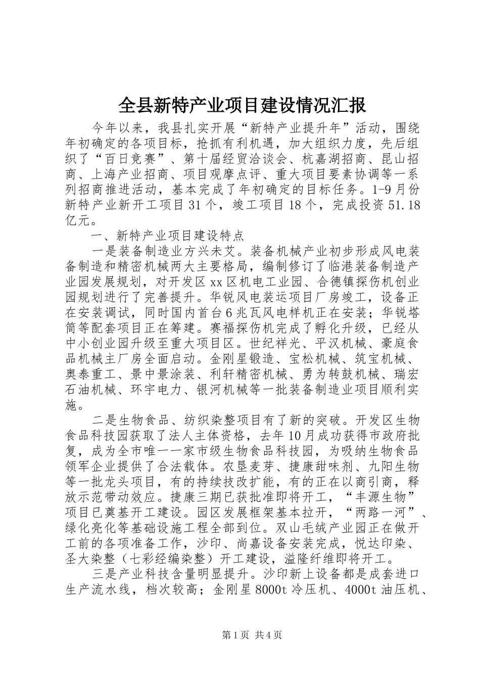 全县新特产业项目建设情况汇报_第1页