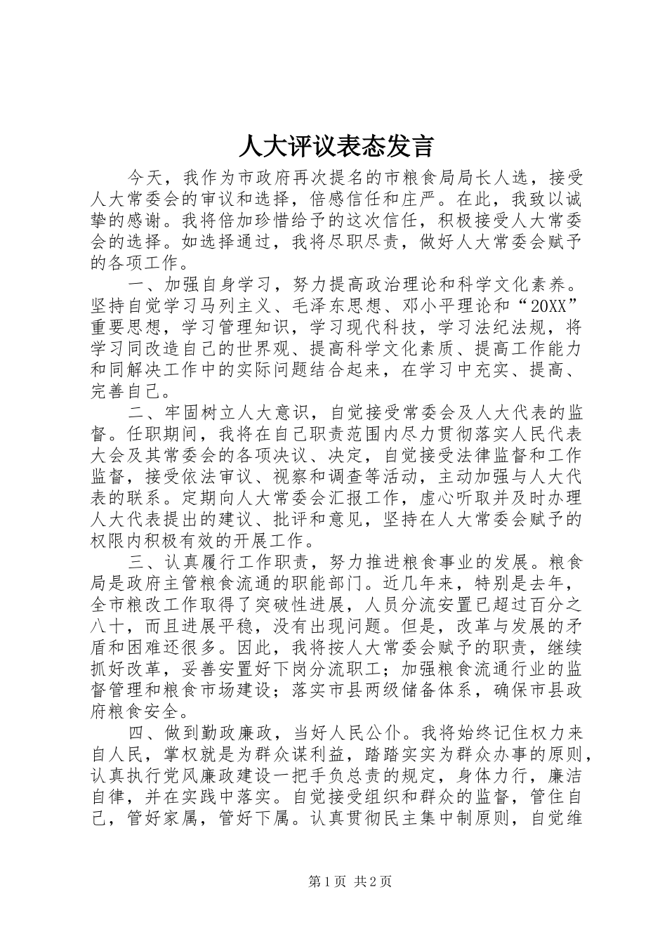 人大评议表态讲话_第1页