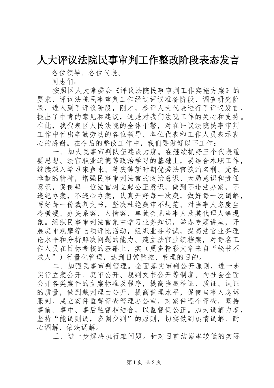 人大评议法院民事审判工作整改阶段表态讲话_第1页