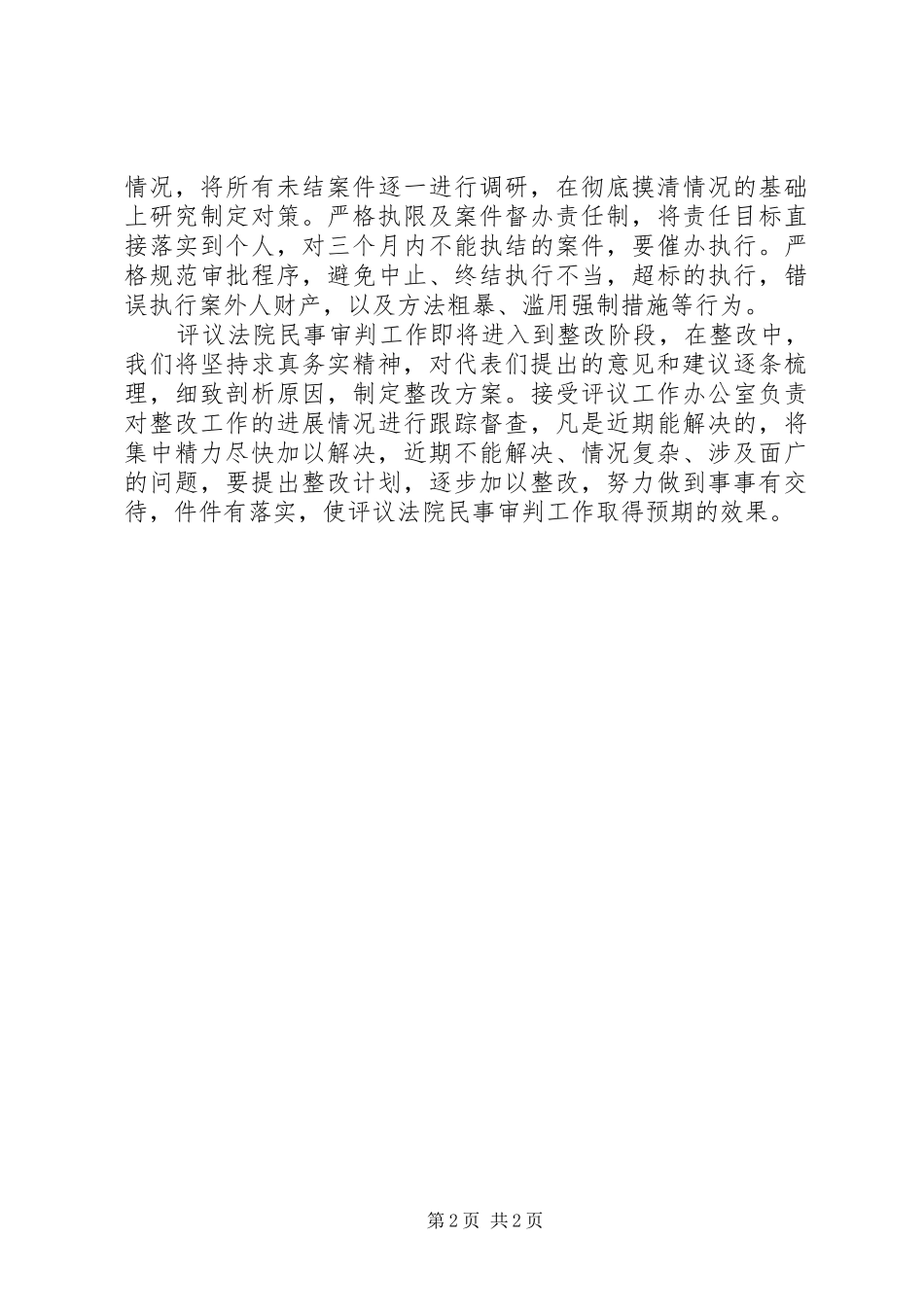 人大评议法院民事审判工作整改阶段表态讲话_第2页