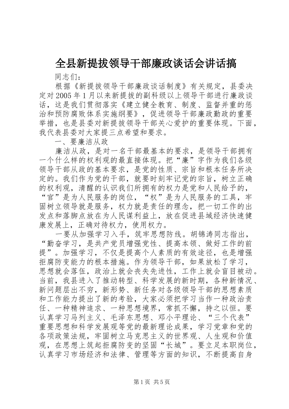 全县新提拔领导干部廉政谈话会致辞搞_第1页