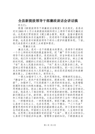 全县新提拔领导干部廉政谈话会致辞搞