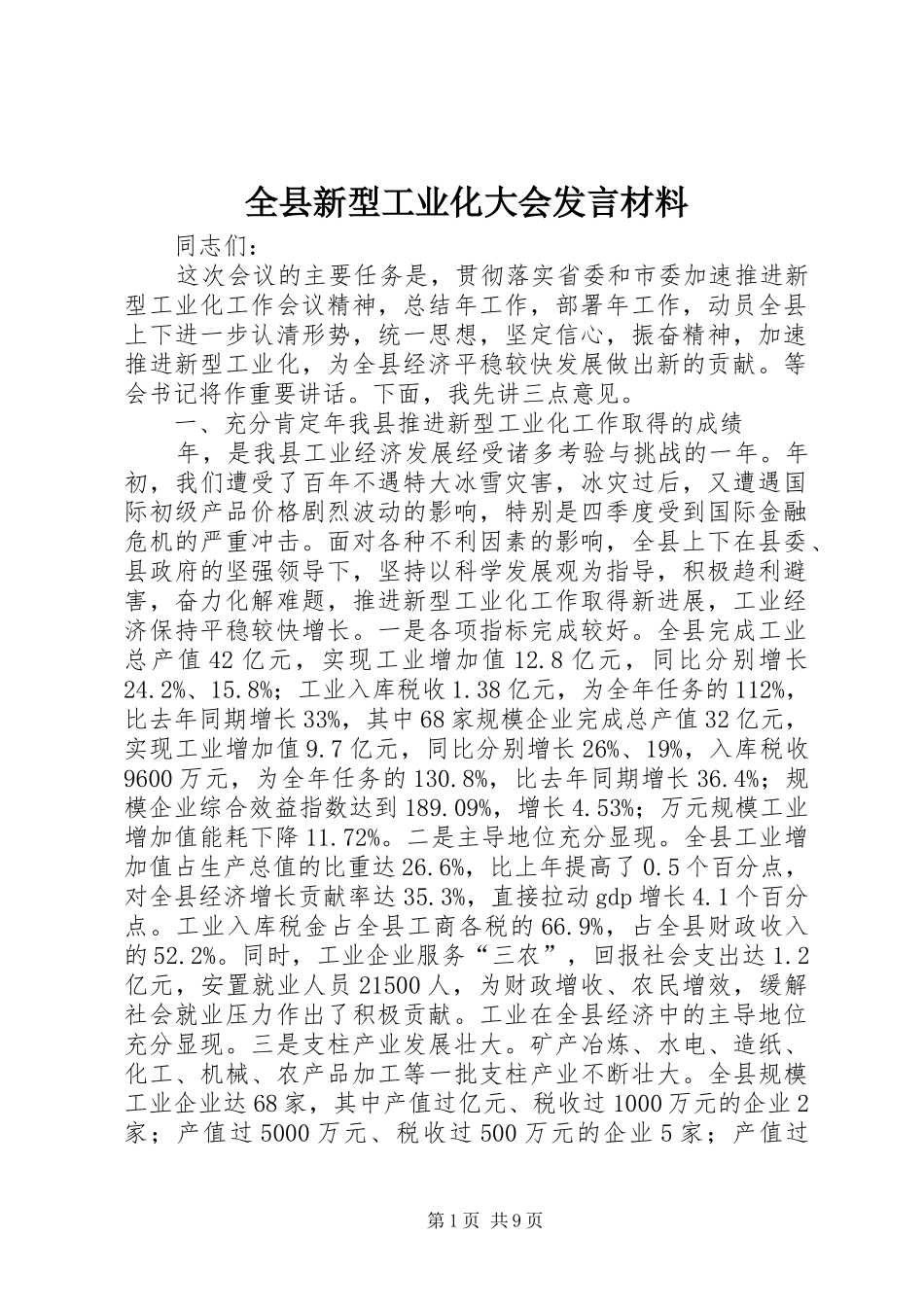 全县新型工业化大会讲话材料_第1页