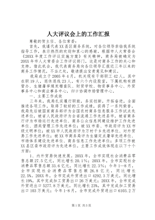 人大评议会上的工作汇报