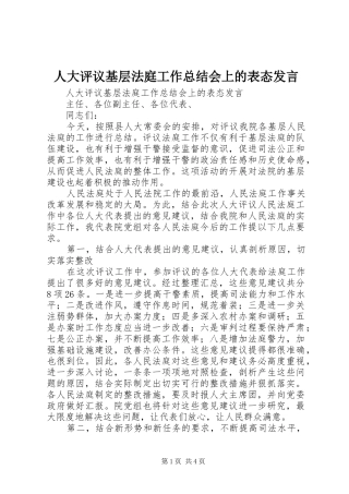 人大评议基层法庭工作总结会上的表态讲话