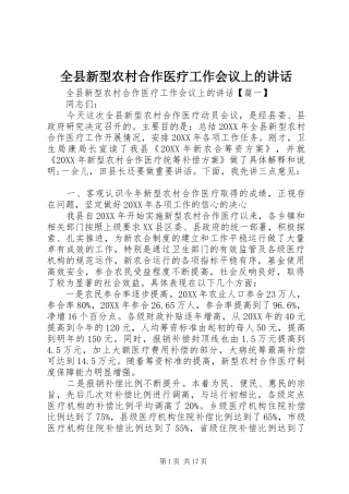 全县新型农村合作医疗工作会议上的致辞