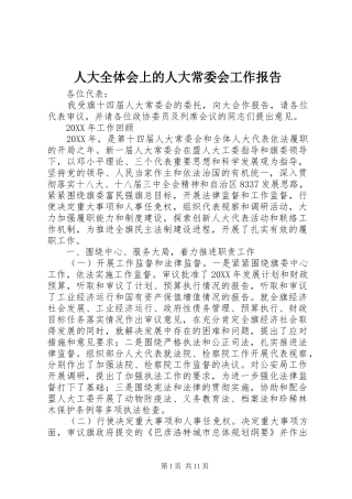 人大全体会上的人大常委会工作报告