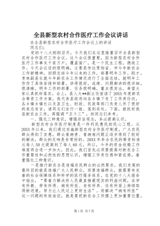 全县新型农村合作医疗工作会议致辞