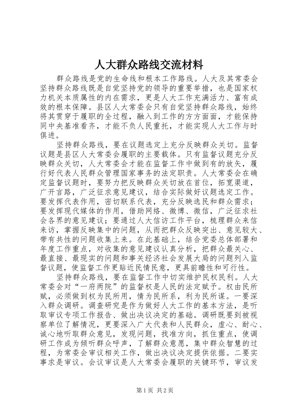 人大群众路线交流材料_第1页