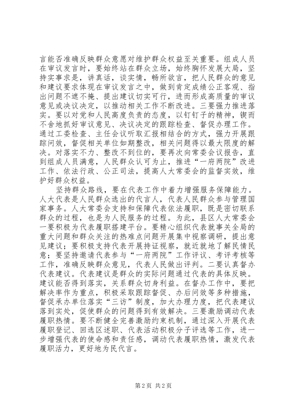 人大群众路线交流材料_第2页