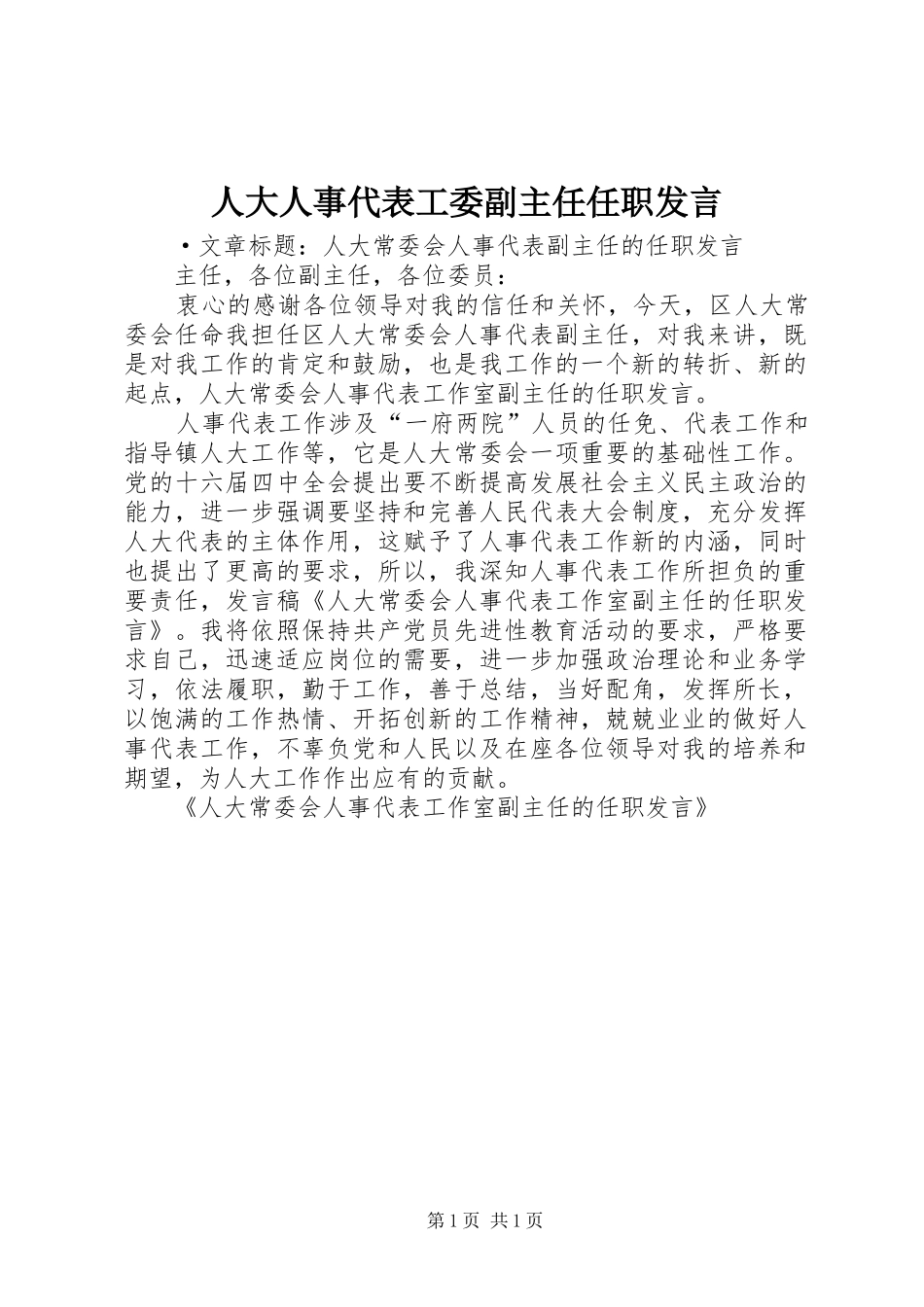 人大人事代表工委副主任任职讲话_第1页
