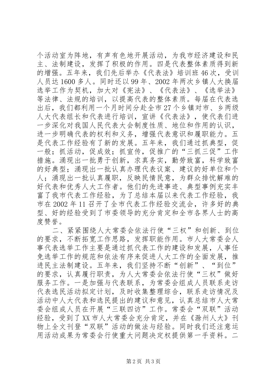 人大人事代表选举工作的做法与体会_第2页
