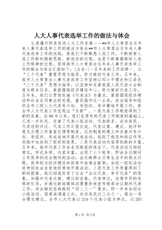 人大人事代表选举工作的做法与体会