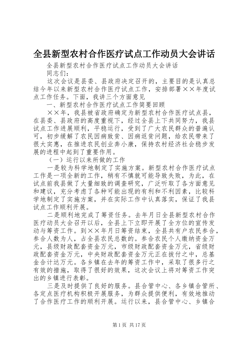 全县新型农村合作医疗试点工作动员大会致辞_第1页