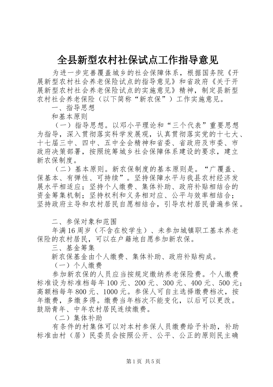 全县新型农村社保试点工作指导意见_第1页