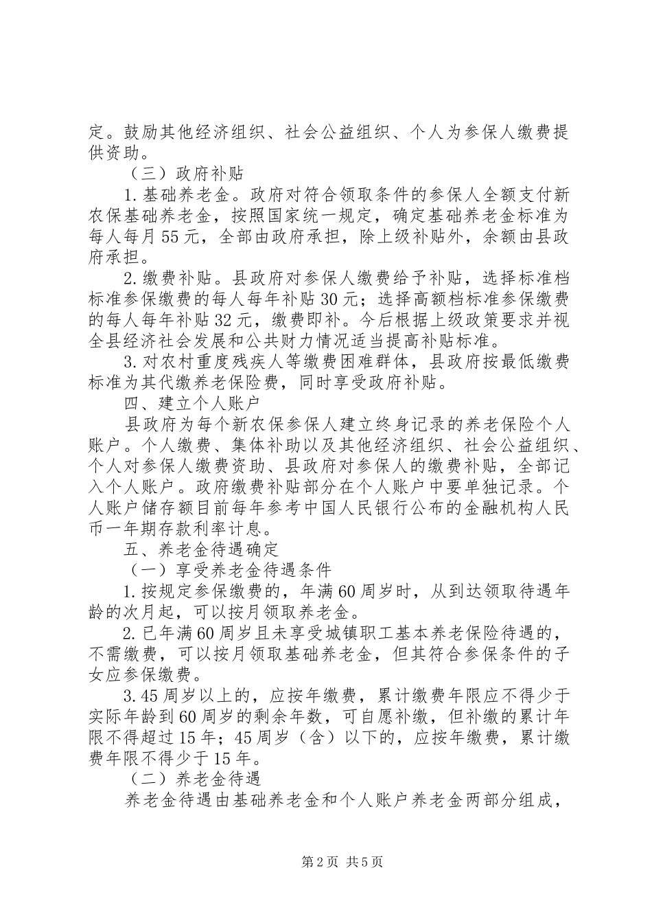 全县新型农村社保试点工作指导意见_第2页