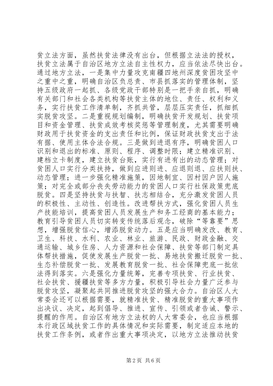 人大如何发挥精准扶贫优势和作用_第2页