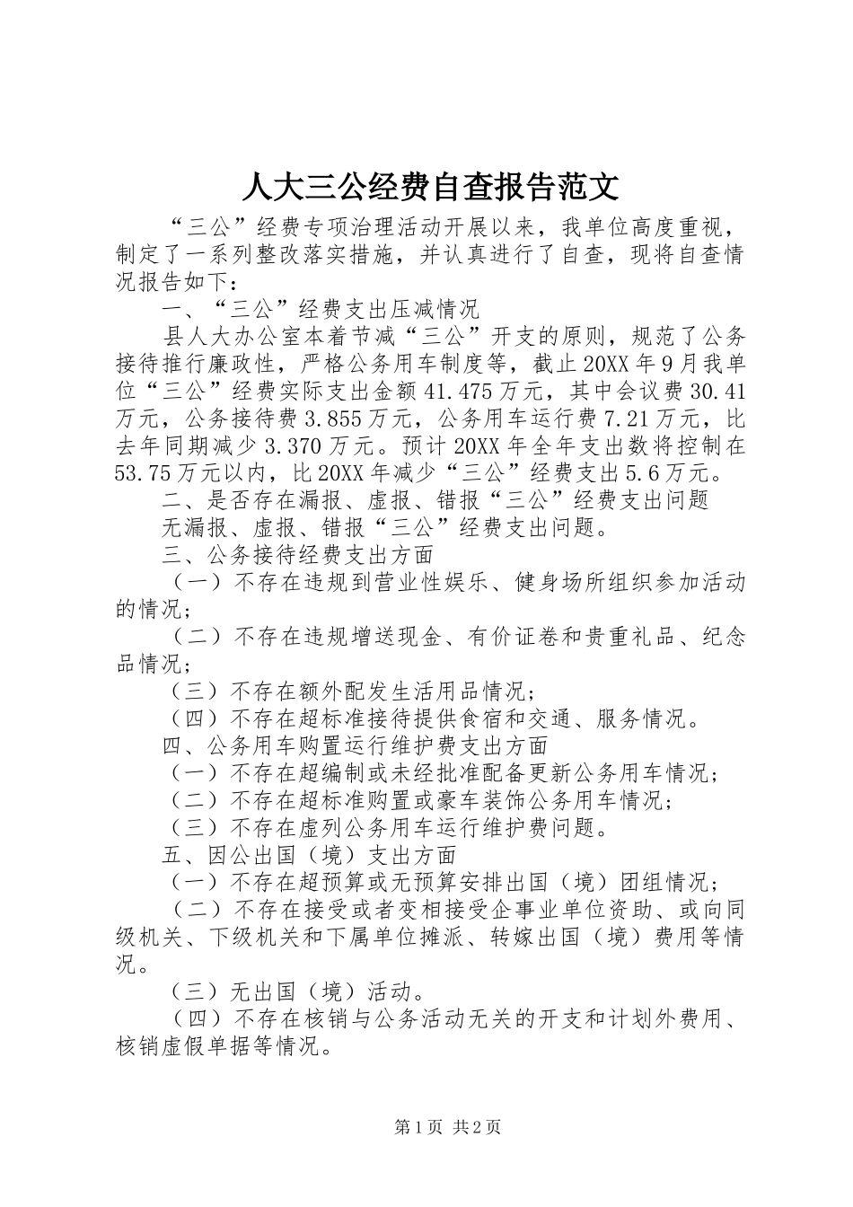 人大三公经费自查报告范文_第1页