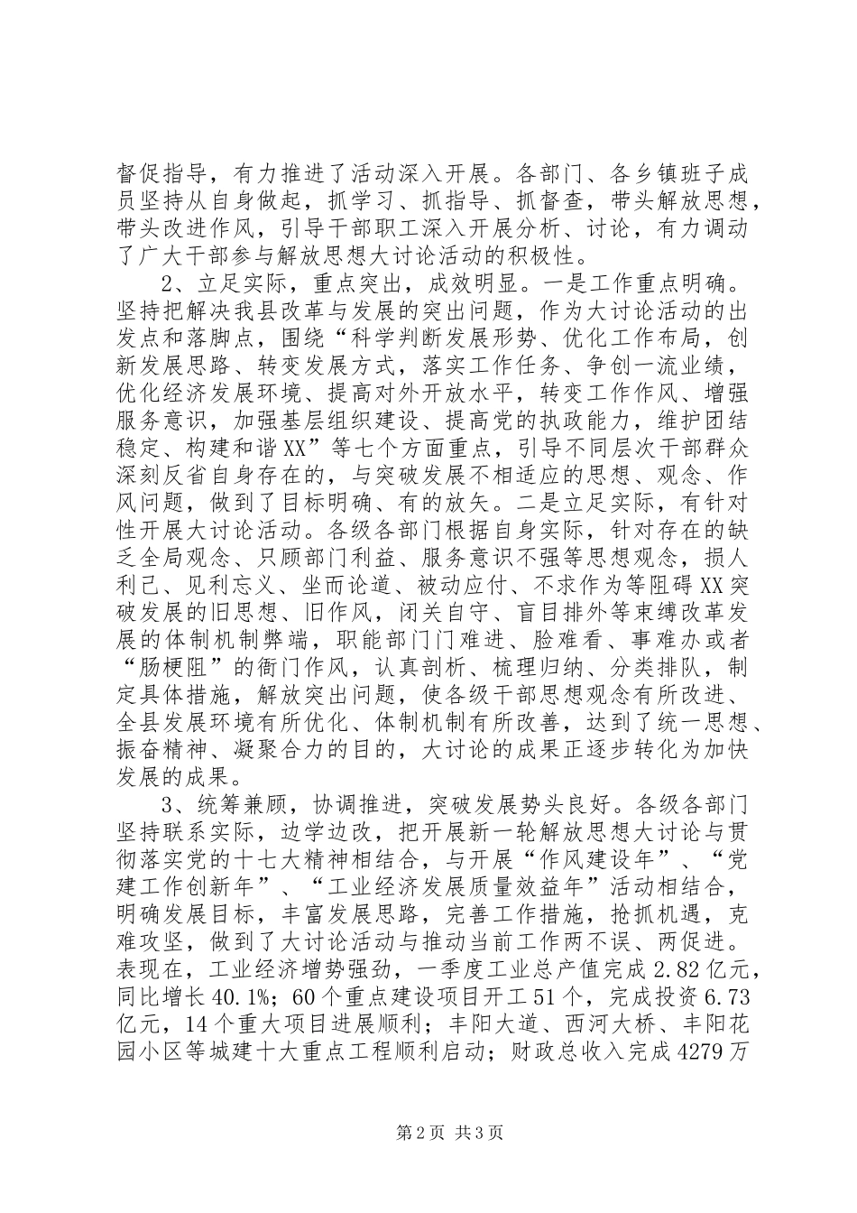 全县新一轮解放思想更新观念大讨论活动汇报会议上的致辞_第2页