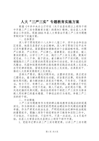 人大三严三实专题教育实施方案