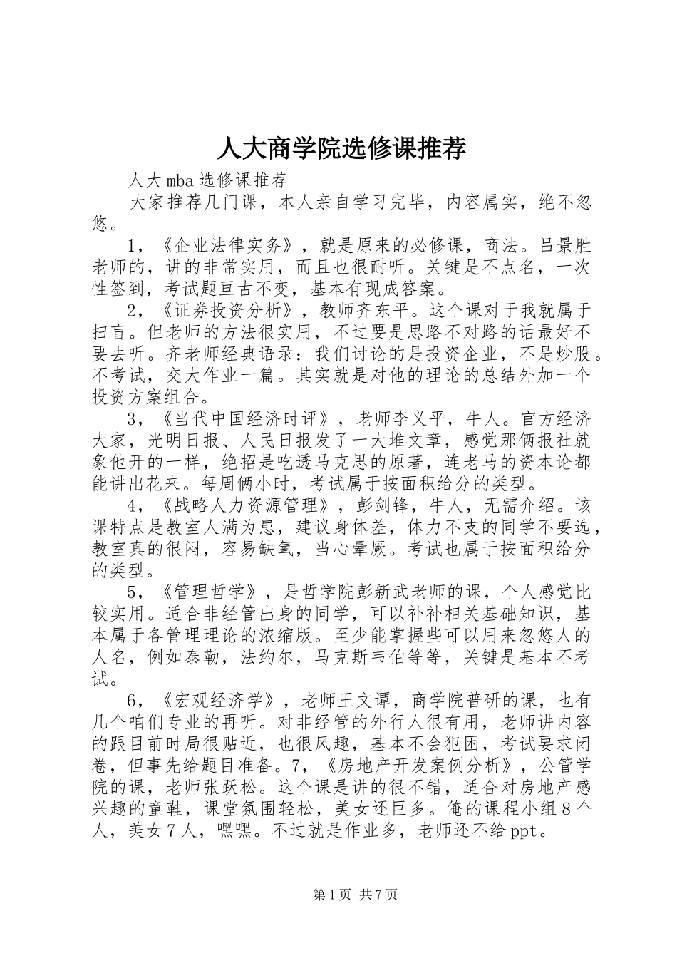 人大商学院选修课推荐_第1页
