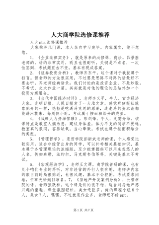 人大商学院选修课推荐