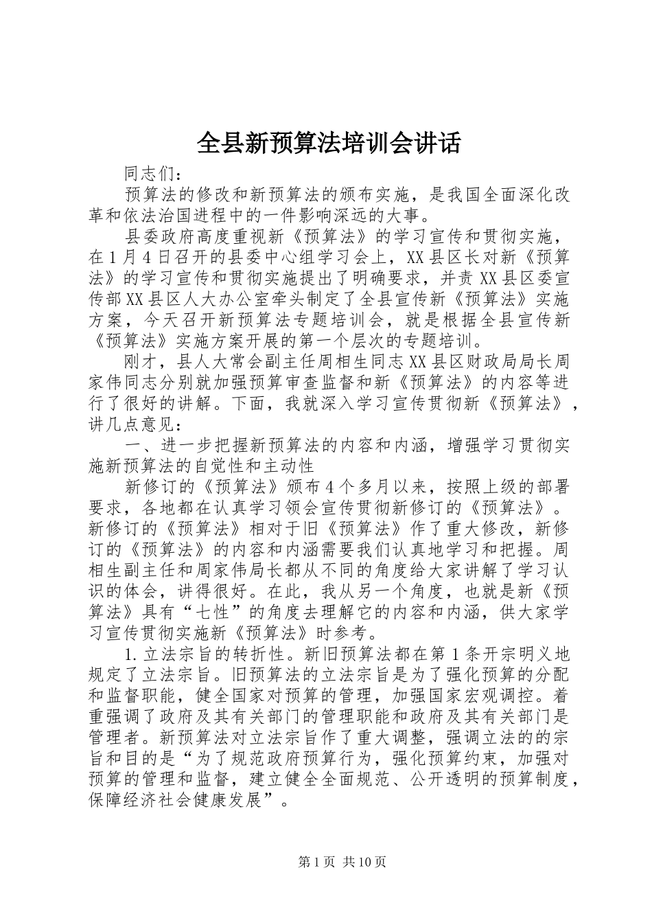 全县新预算法培训会致辞_第1页