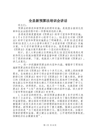 全县新预算法培训会致辞