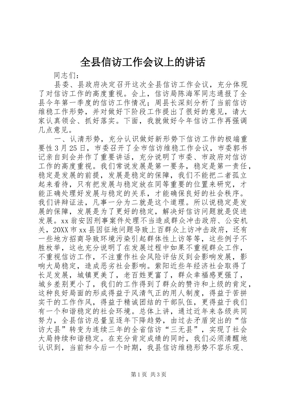 全县信访工作会议上的致辞_第1页