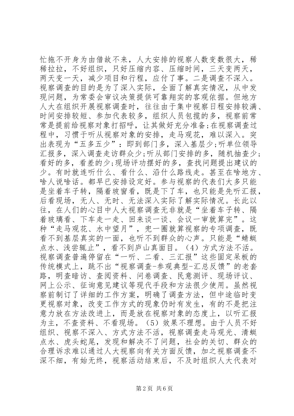 人大视察调查调研报告_第2页