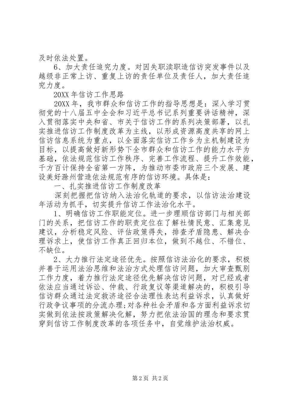 全县信访工作基本思路推进措施_第2页