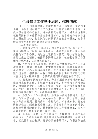 全县信访工作基本思路推进措施