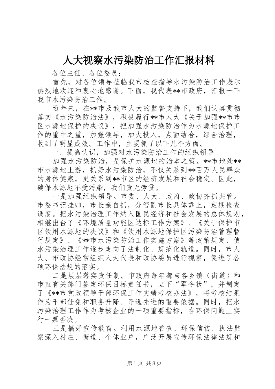 人大视察水污染防治工作汇报材料_第1页