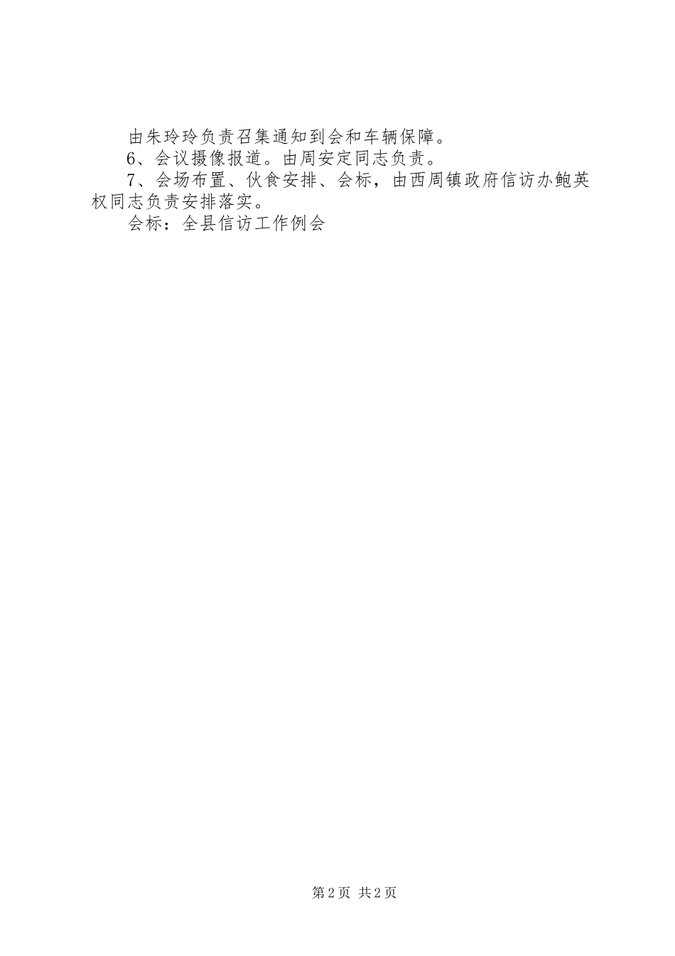 全县信访工作例会第三季度方案_第2页