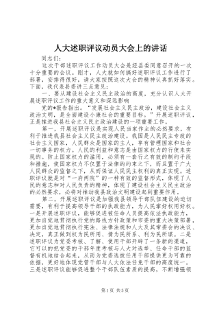 人大述职评议动员大会上的致辞