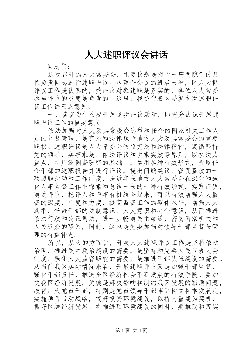 人大述职评议会致辞_第1页