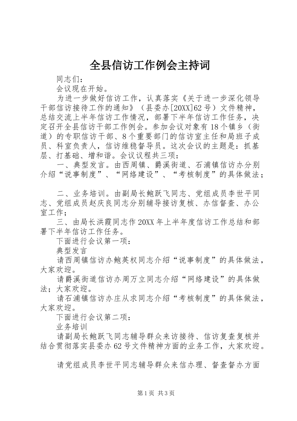 全县信访工作例会主持词_第1页