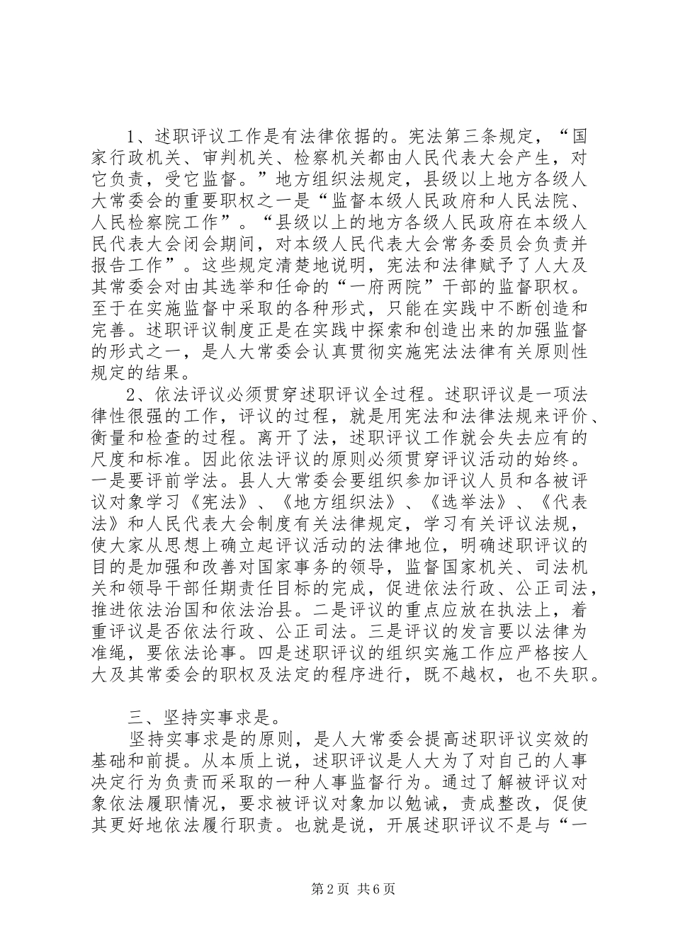人大述职评议提升工作汇报_第2页