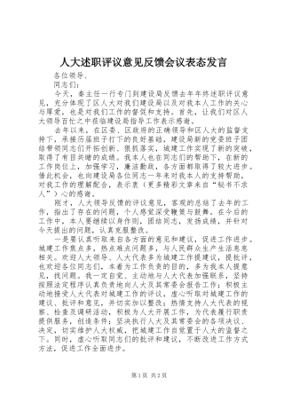 人大述职评议意见反馈会议表态讲话