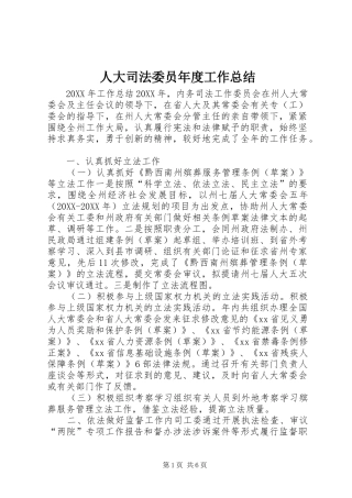人大司法委员年度工作总结