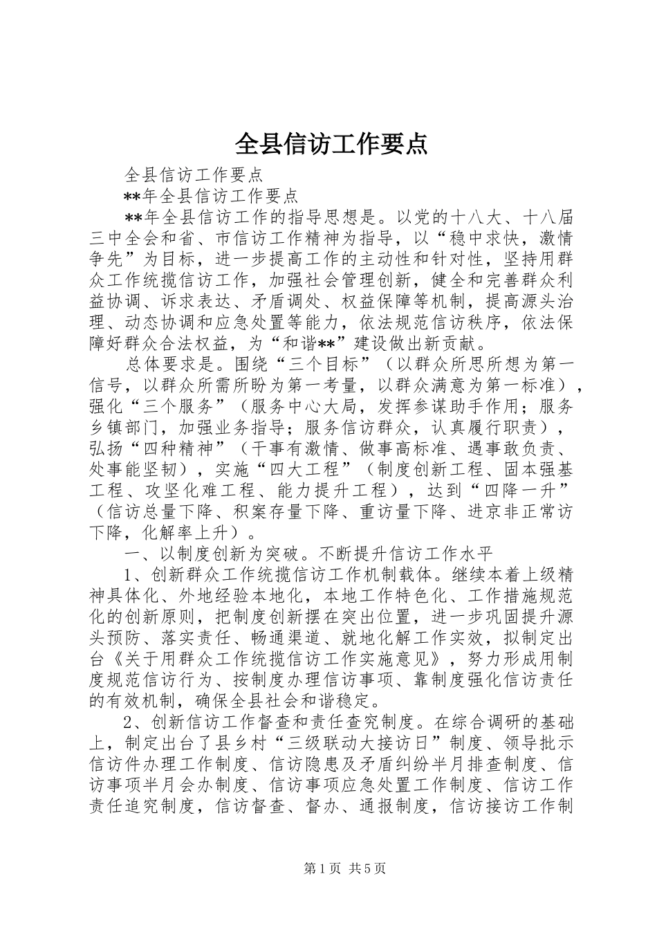 全县信访工作要点_第1页