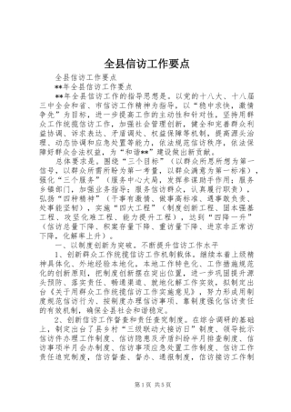 全县信访工作要点